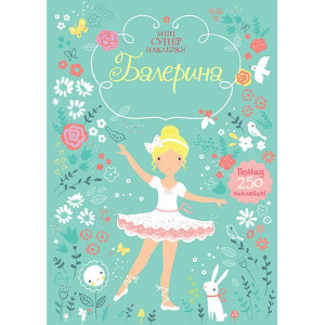 Балерина/укр (Супернаклейки-міні) Балерина/укр (Супернаклейки-міні)