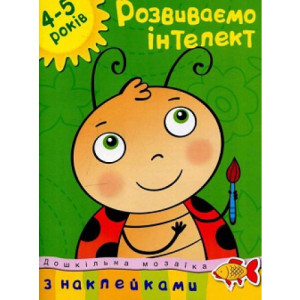 Розвиваємо інтелект (4-5 років) Розвиваємо інтелект (4-5 років)