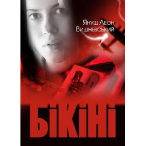 Бікіні - Вишневський Януш-Леон Бікіні - Вишневський Януш-Леон