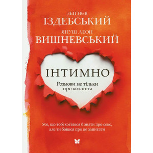 Інтимно. Розмови не тільки про кохання Інтимно. Розмови не тільки про кохання
