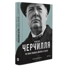 Фактор Черчилля: Як одна людина змінила історію Фактор Черчилля: Як одна людина змінила історію