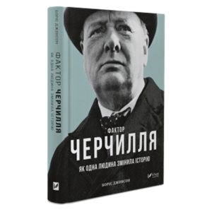Фактор Черчилля: Як одна людина змінила історію Фактор Черчилля: Як одна людина змінила історію
