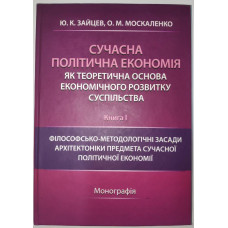 Сучасна політична економiя