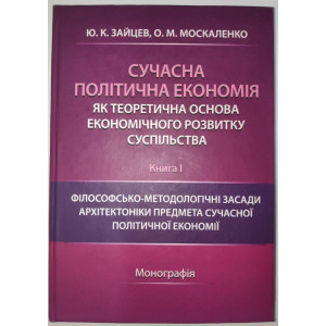 Сучасна політична економiя