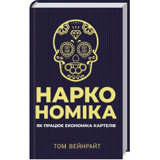 Наркономiка Наркономiка