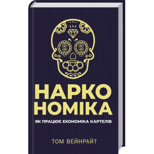 Наркономiка Наркономiка