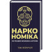 Наркономiка