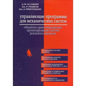 Управляющие программы для механических систем