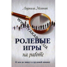 Ролевые игры на работе. О чем не пишут в трудовой книжке