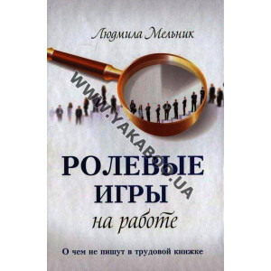 Ролевые игры на работе. О чем не пишут в трудовой книжке