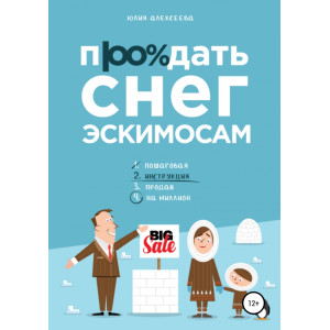 Продавать снег эскимосам