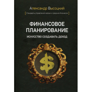 Финансовое планирование. Искусство создавать доход