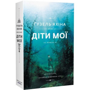 Діти мої М'ЯКА ОБКЛАДИНКА | Ґузель Яхіна Діти мої М'ЯКА ОБКЛАДИНКА | Ґузель Яхіна