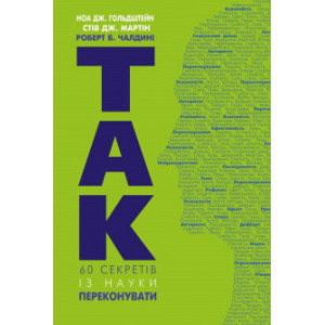 Так! 60 секретів із науки переконувати