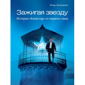 Зажигая звезду. История "Киевстар от первого лица"