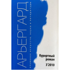 Арьергрард. Альманах исскуств, наук и литературы Курортный роман 3"2010