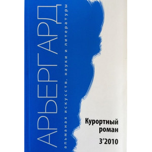 Арьергрард. Альманах исскуств, наук и литературы Курортный роман 3"2010 Арьергрард. Альманах исскуств, наук и литературы Курортный роман 3"2010