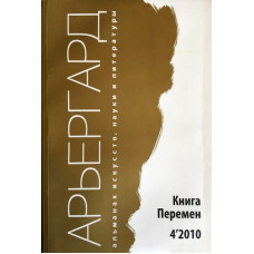 Арьергрард. Альманах исскуств, наук и литературы Книга перемен 4"2010