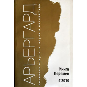 Арьергрард. Альманах исскуств, наук и литературы Книга перемен 4"2010