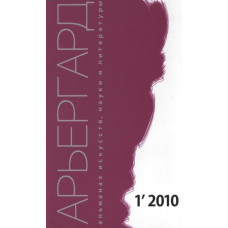 Арьергрард. Альманах исскуств, наук и литературы 1"2010