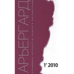 Арьергрард. Альманах исскуств, наук и литературы 1"2010