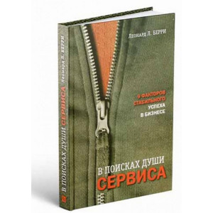 В поисках души сервиса. 9 факторов стабильного успеха в бизнесе