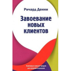 Завоевание новых клиентов