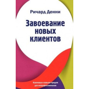Завоевание новых клиентов
