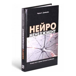 Нейроменеджмент. Почему кнут и пряник больше не работают