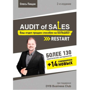 Audit of sales. Ваш отдел продаж способен на БОЛЬШЕЕ! Restart