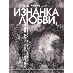 Изнанка любви