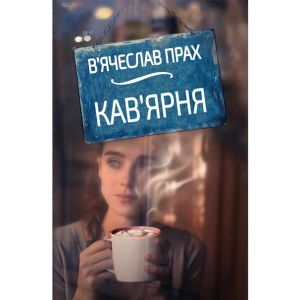 Кав'ярня Кав'ярня