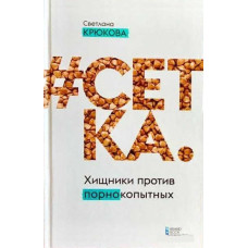 #СЕТКА. Хищники против ПОРНОкопытных