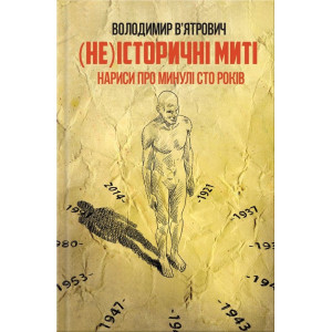 (Не)історичні миті. Нариси про минулі сто років (Не)історичні миті. Нариси про минулі сто років