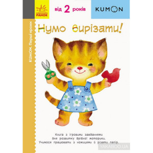KUMON. Нумо вирізати! KUMON. Нумо вирізати!