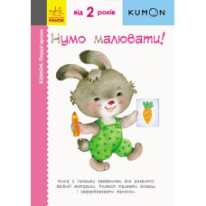 KUMON. Нумо малювати! KUMON. Нумо малювати!