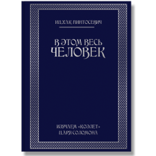 В этом весь человек. Изучаем Коэлет Царя Соломона