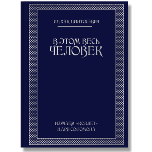 В этом весь человек. Изучаем Коэлет Царя Соломона
