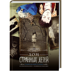 Дом странных детей: графический роман