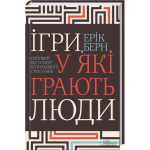 Ігри, у які грають люди. Світовий бестселер із психології стосунків