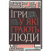 Ігри, у які грають люди. Світовий бестселер із психології стосунків