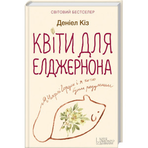 Квіти для Елджернона Квіти для Елджернона