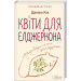 Квіти для Елджернона