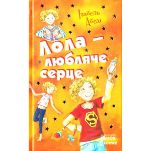 Лола - любляче сердце (Усі пригоди Лоли) Лола - любляче сердце (Усі пригоди Лоли)