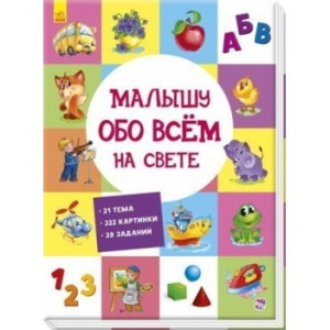 Малышу обо всём на свете Малышу обо всём на свете
