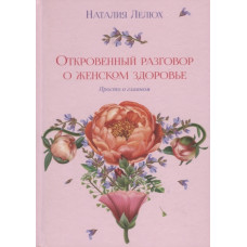 Откровенный разговор о женском здоровье. Просто о главном