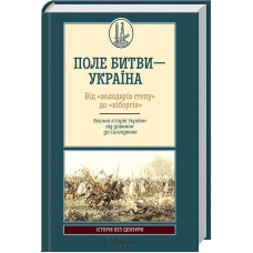 ПОЛЕ БИТВИ-УКРАЇНА ВІД "ВОЛОДАРІВ СТЕПУ" ДО "КІБОРГІВ"Воєнна історія України від давнини до сьогоден