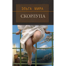 Скорлупа