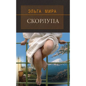 Скорлупа Скорлупа
