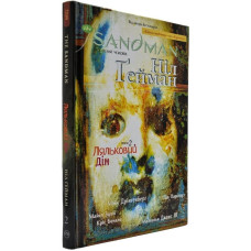 The Sandman. Пісочний чоловік. Том 2 : Ляльковий дім The Sandman. Пісочний чоловік. Том 2 : Ляльковий дім